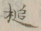 Chữ 槌