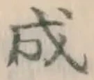 文字成