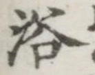 글자 浴