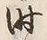 字时