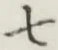 文字 七