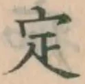 글자 定