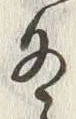 글자 秋