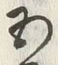 글자 五