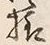 글자 様