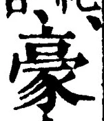 글자 豪