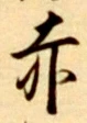 글자 赤