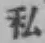 Chữ 私