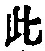 文字此