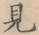 글자 見