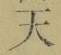 Chữ 天