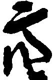 Đã định vị 亮