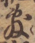 Đã định vị 敷