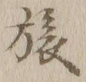 글자 旅
