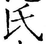 글자 氏