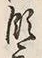 文字領