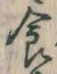 文字食
