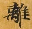 離 위치 확인됨