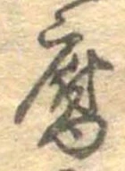 腐 위치 확인됨