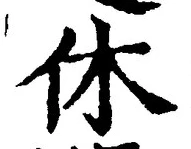 글자 休
