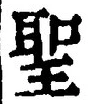 “聖”字
