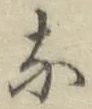 Chữ な