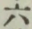 文字六