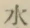 글자 水