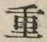 文字重