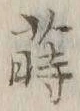 글자 蒔