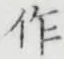 文字作