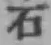 글자 石