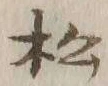 글자 松
