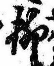 柳 위치 확인됨