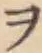 字ヲ