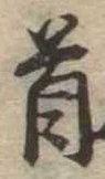 首 위치 확인됨