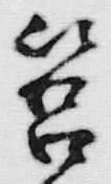 Chữ 箱