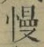 글자 慢