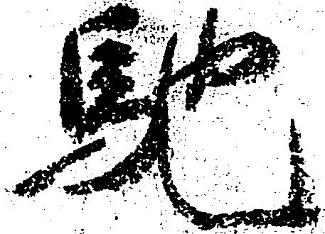 馳 위치 확인됨