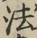 글자 法