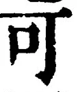 𡨸可