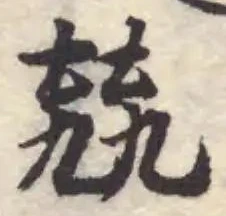 Đã định vị 𡋰