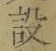 Character 設