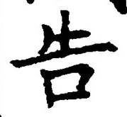글자 告