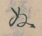位置定マレル𛂐