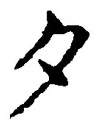 글자 夕