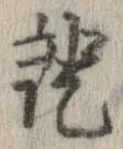 已定位未指定