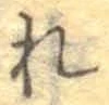 글자 れ