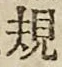 字規