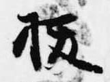 已定位抜